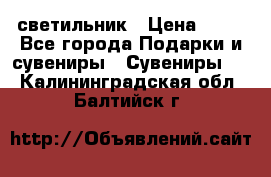 светильник › Цена ­ 62 - Все города Подарки и сувениры » Сувениры   . Калининградская обл.,Балтийск г.